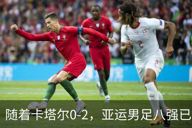 随着卡塔尔0-2，亚运男足八强已诞生3席：中国队一大强敌在列